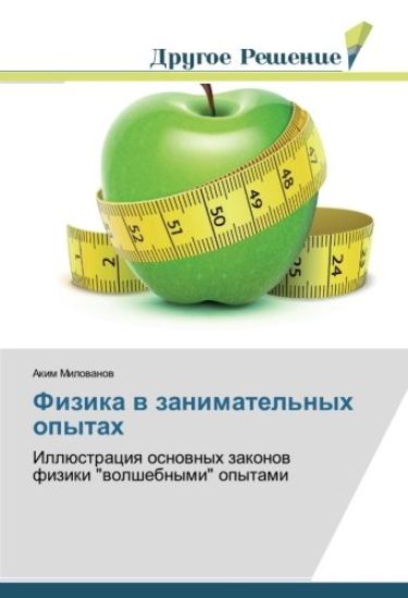 Fizika v zanimatel'nyh opytah