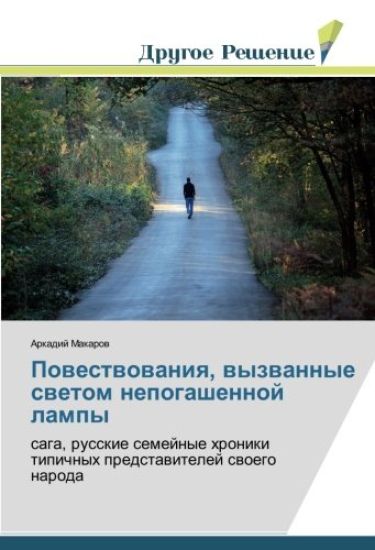 Powestwowaniq, wyzwannye swetom nepogashennoj lampy