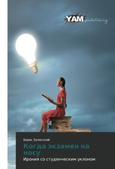 Kogda äkzamen na nosu