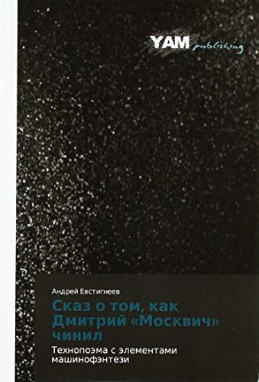 Skaz o tom, kak Dmitrij «Moskwich» chinil