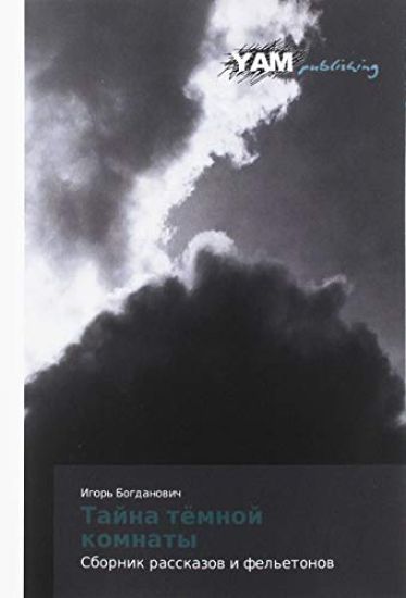 Tajna tömnoj komnaty