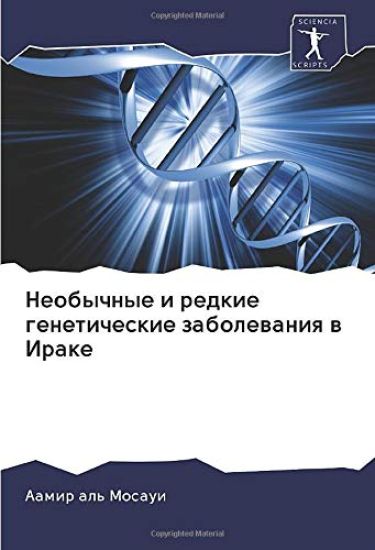 Neobychnye i redkie geneticheskie zabolewaniq w Irake