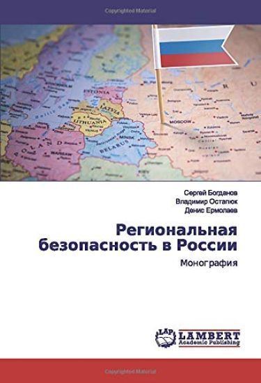 Regional'naq bezopasnost' w Rossii