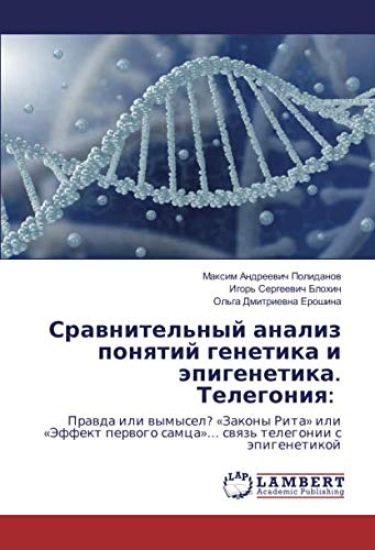 Srawnitel'nyj analiz ponqtij genetika i äpigenetika. Telegoniq: