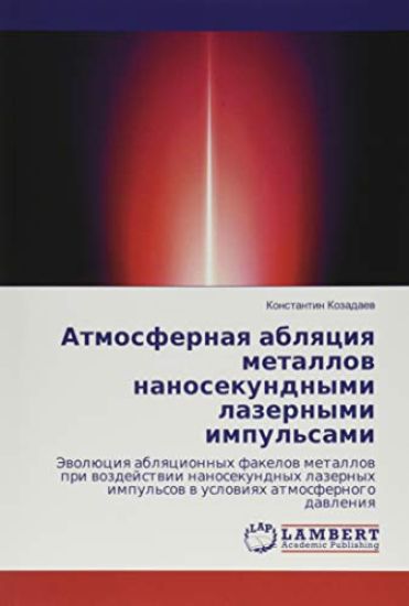 Atmosfernaq ablqciq metallow nanosekundnymi lazernymi impul'sami
