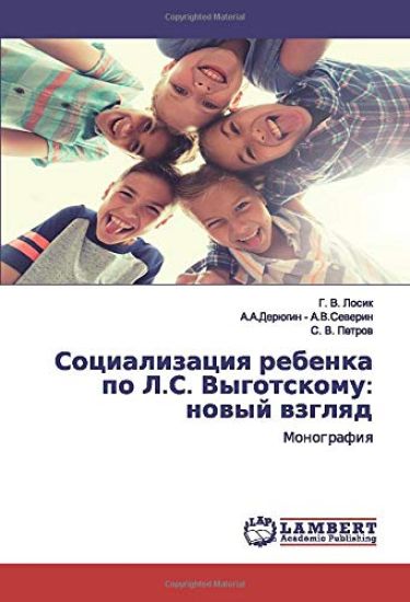 Socializaciq rebenka po L.S. Vygotskomu: nowyj wzglqd