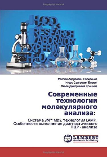 Sowremennye tehnologii molekulqrnogo analiza: