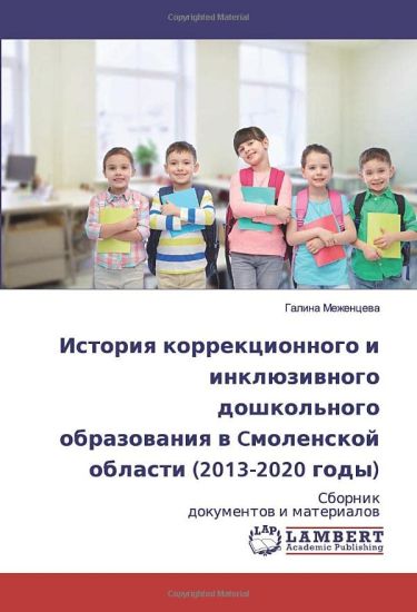Istoriq korrekcionnogo i inklüziwnogo doshkol'nogo obrazowaniq w Cmolenskoj oblasti (2013-2020 gody)