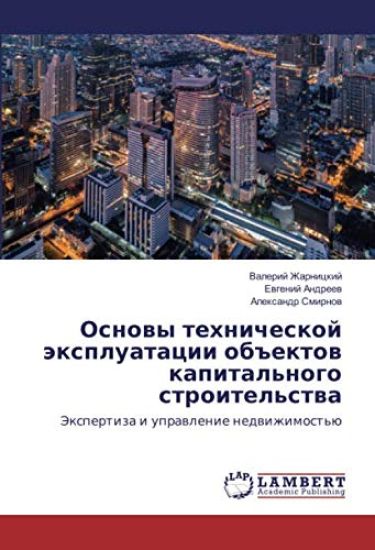 Osnowy tehnicheskoj äxpluatacii ob#ektow kapital'nogo stroitel'stwa