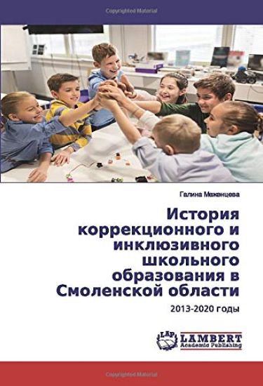 Istoriq korrekcionnogo i inklüziwnogo shkol'nogo obrazowaniq w Smolenskoj oblasti