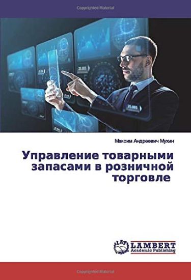 Uprawlenie towarnymi zapasami w roznichnoj torgowle