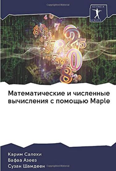 Matematicheskie i chislennye wychisleniq s pomosch'ü Maple