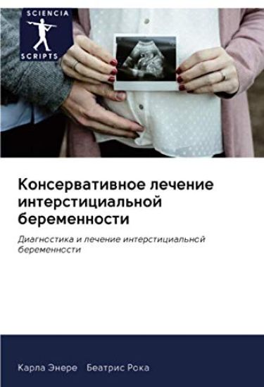 Konserwatiwnoe lechenie intersticial'noj beremennosti