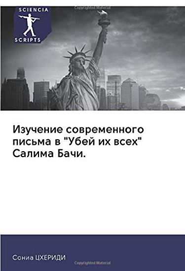 Izuchenie sowremennogo pis'ma w "Ubej ih wseh" Salima Bachi.