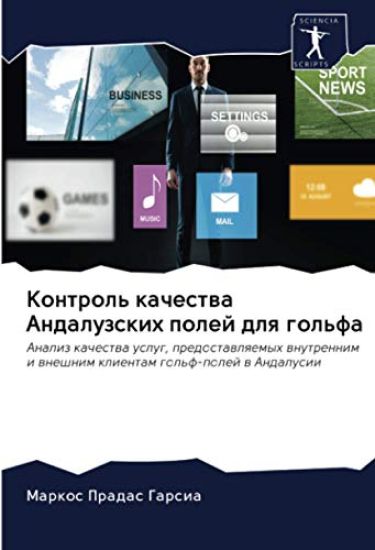 Kontrol' kachestwa Andaluzskih polej dlq gol'fa