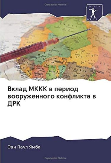 Vklad MKKK w period wooruzhennogo konflikta w DRK