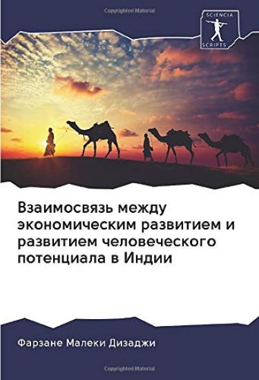 Vzaimoswqz' mezhdu äkonomicheskim razwitiem i razwitiem chelowecheskogo potenciala w Indii