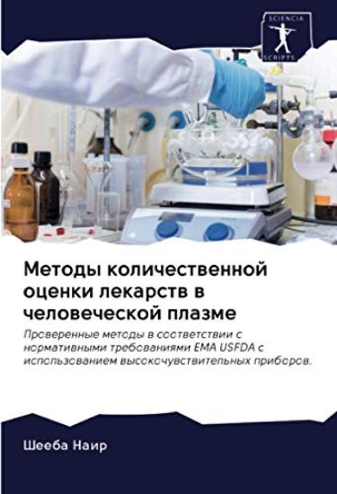Metody kolichestwennoj ocenki lekarstw w chelowecheskoj plazme