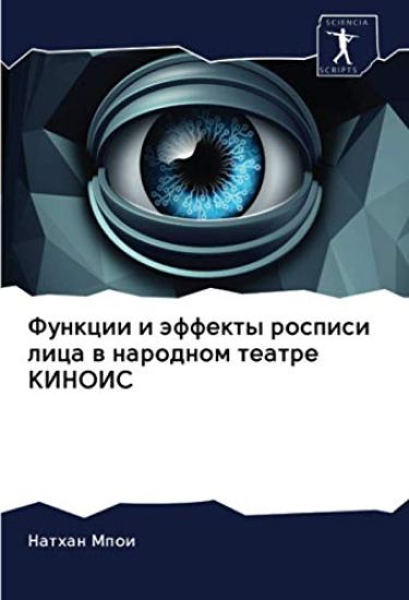 Funkcii i äffekty rospisi lica w narodnom teatre KINOIS