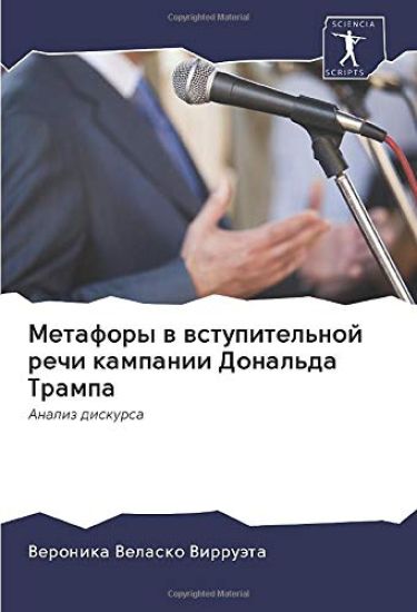 Metafory w wstupitel'noj rechi kampanii Donal'da Trampa