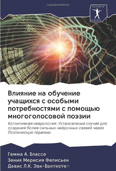 Vliqnie na obuchenie uchaschihsq s osobymi potrebnostqmi s pomosch'ü mnogogolosowoj poäzii