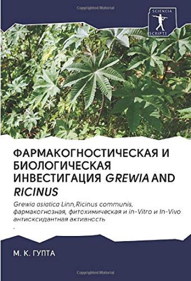 FARMAKOGNOSTIChESKAYa I BIOLOGIChESKAYa INVESTIGACIYa GREWIA AND RICINUS