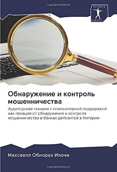 Obnaruzhenie i kontrol' moshennichestwa