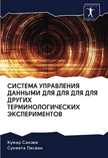 SISTEMA UPRAVLENIYa DANNYMI DLYa DLYa DLYa DLYa DRUGIH TERMINOLOGIChESKIH JeKSPERIMENTOV