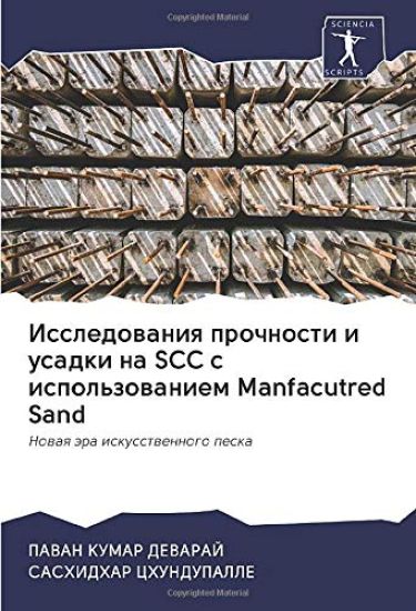 Issledowaniq prochnosti i usadki na SCC s ispol'zowaniem Manfacutred Sand