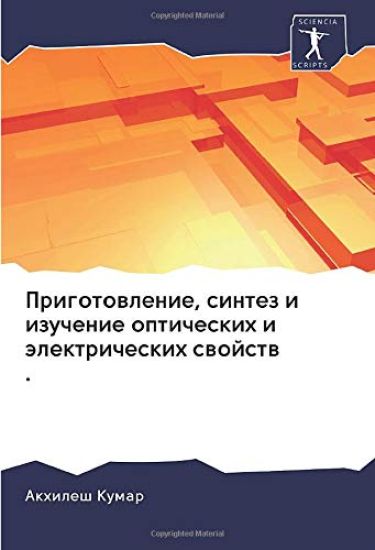 Prigotowlenie, sintez i izuchenie opticheskih i älektricheskih swojstw .
