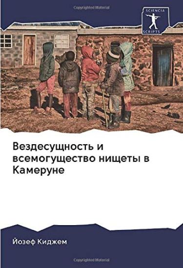 Vezdesuschnost' i wsemoguschestwo nischety w Kamerune