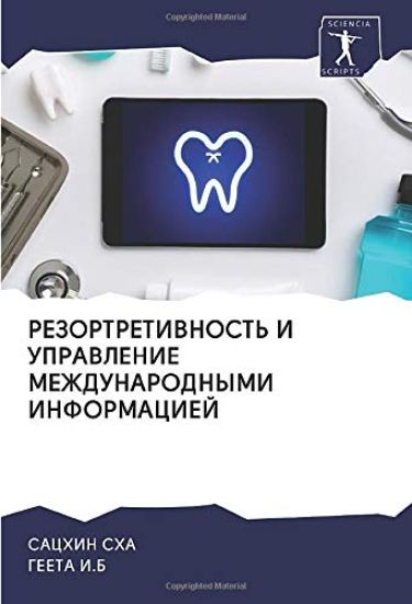 REZORTRETIVNOST' I UPRAVLENIE MEZhDUNARODNYMI INFORMACIEJ