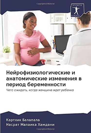 Nejrofiziologicheskie i anatomicheskie izmeneniq w period beremennosti