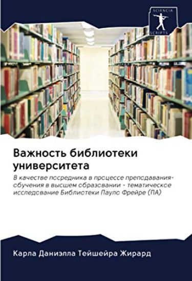 Vazhnost' biblioteki uniwersiteta