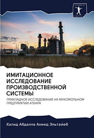 IMITACIONNOE ISSLEDOVANIE PROIZVODSTVENNOJ SISTEMY