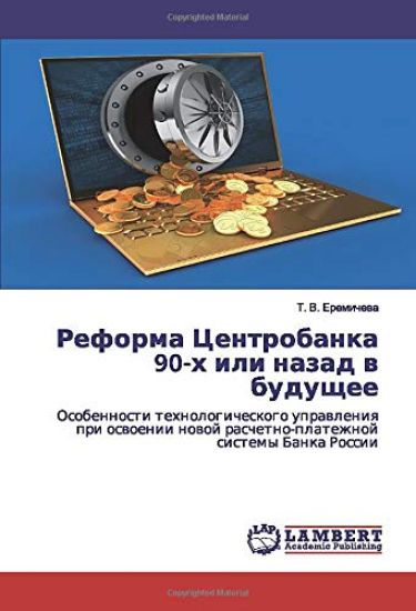 Reforma Centrobanka 90-h ili nazad w buduschee