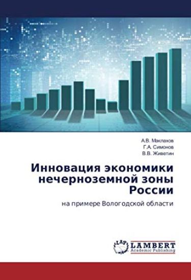 Innowaciq äkonomiki nechernozemnoj zony Rossii