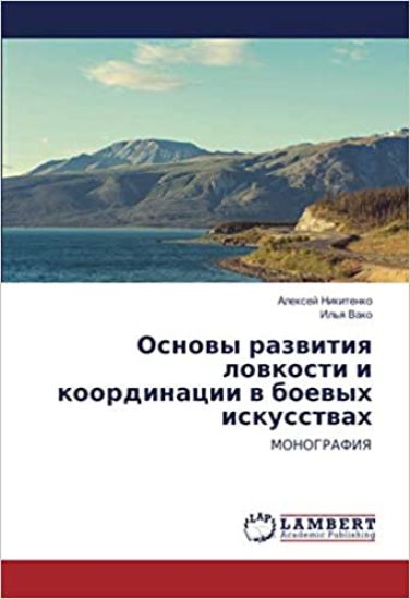 Osnowy razwitiq lowkosti i koordinacii w boewyh iskusstwah