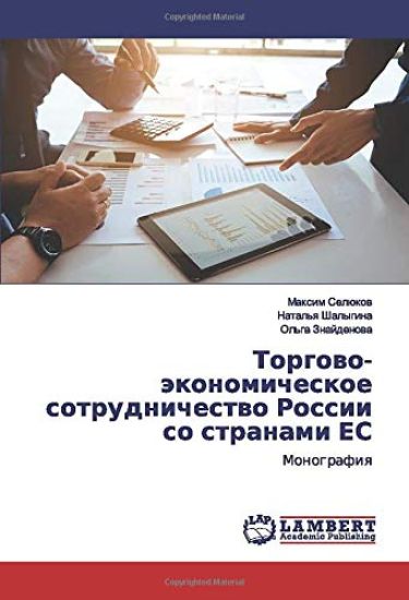 Torgowo-äkonomicheskoe sotrudnichestwo Rossii so stranami ES