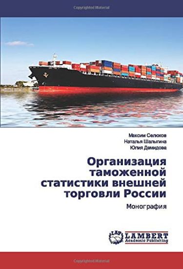 Organizaciq tamozhennoj statistiki wneshnej torgowli Rossii