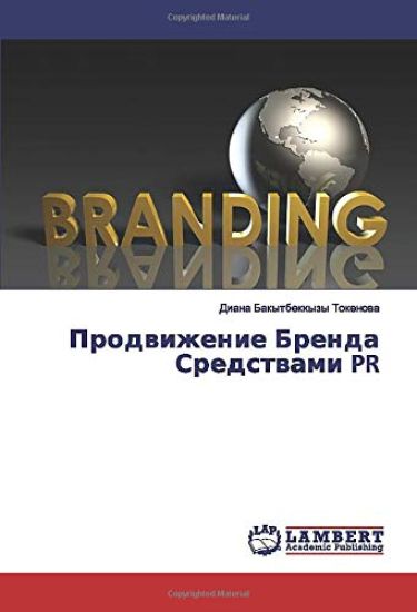 Prodwizhenie Brenda Sredstwami PR