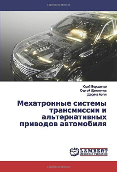 Mehatronnye sistemy transmissii i al'ternatiwnyh priwodow awtomobilq