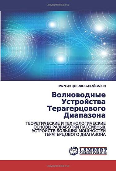 Volnowodnye Ustrojstwa Teragercowogo Diapazona