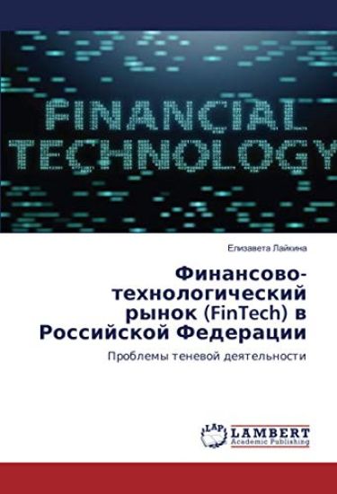 Finansowo-tehnologicheskij rynok (FinTech) w Rossijskoj Federacii