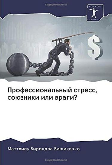 Professional'nyj stress, soüzniki ili wragi?
