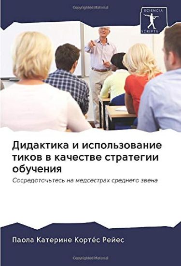 Didaktika i ispol'zowanie tikow w kachestwe strategii obucheniq