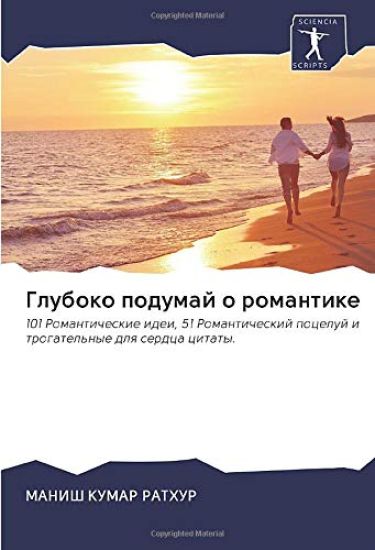 Gluboko podumaj o romantike