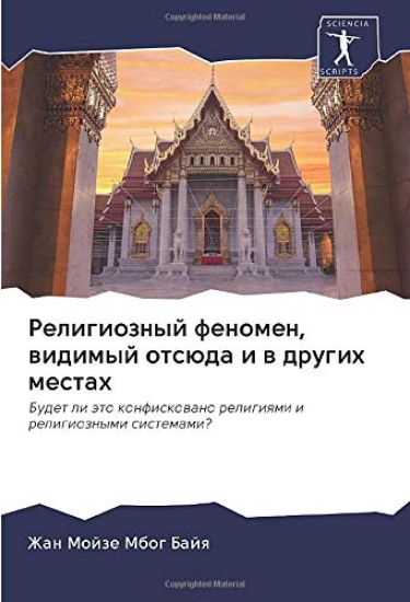 Religioznyj fenomen, widimyj otsüda i w drugih mestah