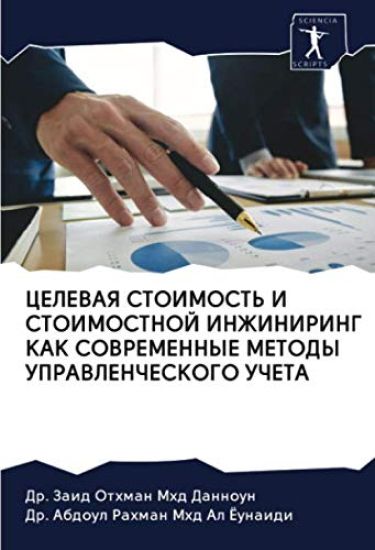 CELEVAYa STOIMOST' I STOIMOSTNOJ INZhINIRING KAK SOVREMENNYE METODY UPRAVLENChESKOGO UChETA