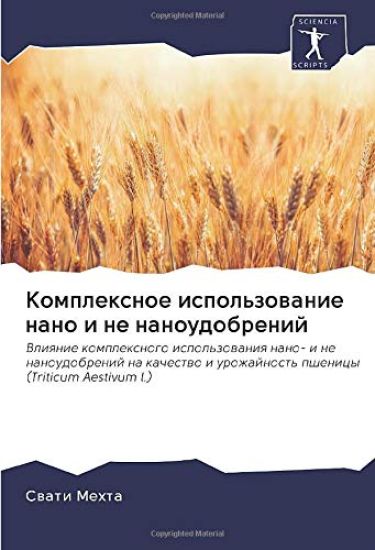 Komplexnoe ispol'zowanie nano i ne nanoudobrenij